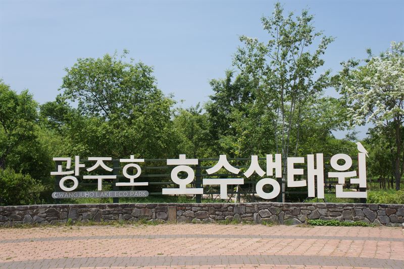 광주 가볼만한곳 - 광주호호수생태원