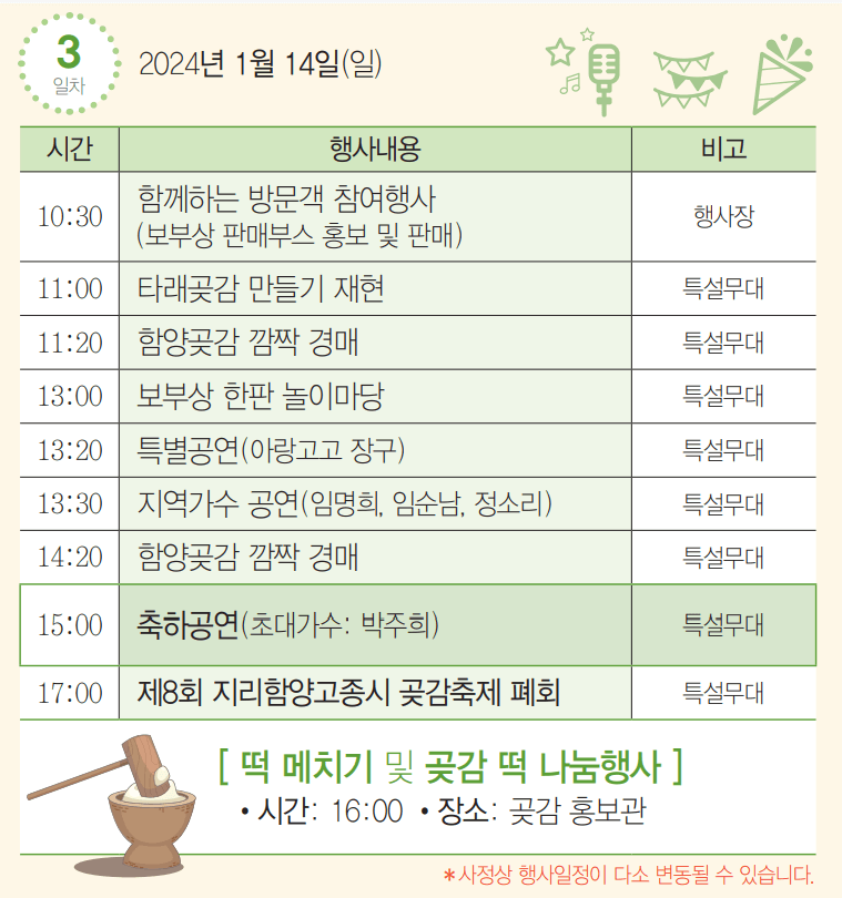 2024 지리산함양고종시곶감축제일정표