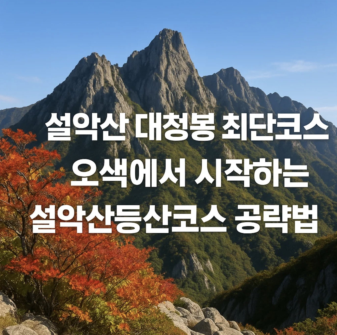 설악산 대청봉 최단코스, 오색에서 시작하는 설악산등산코스 공략법