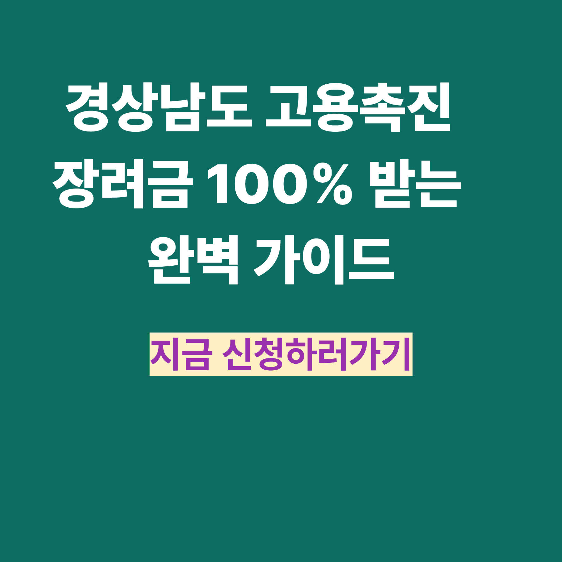 경상남도 고용촉진 장려금 100% 받는 완벽 가이드