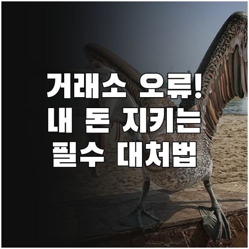 가상화폐 거래소 시스템 오류 발생 시..