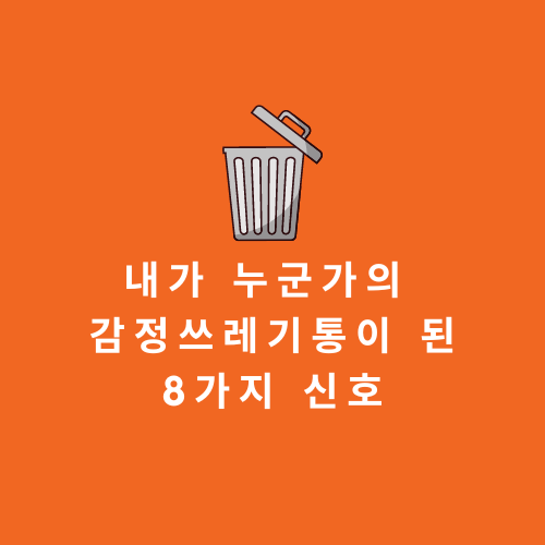 내가누군가의감정쓰레기통이된8가지신호썸네일