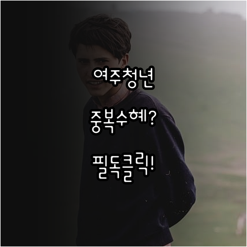 여주시 청년월세지원 중복 수혜 여부와..