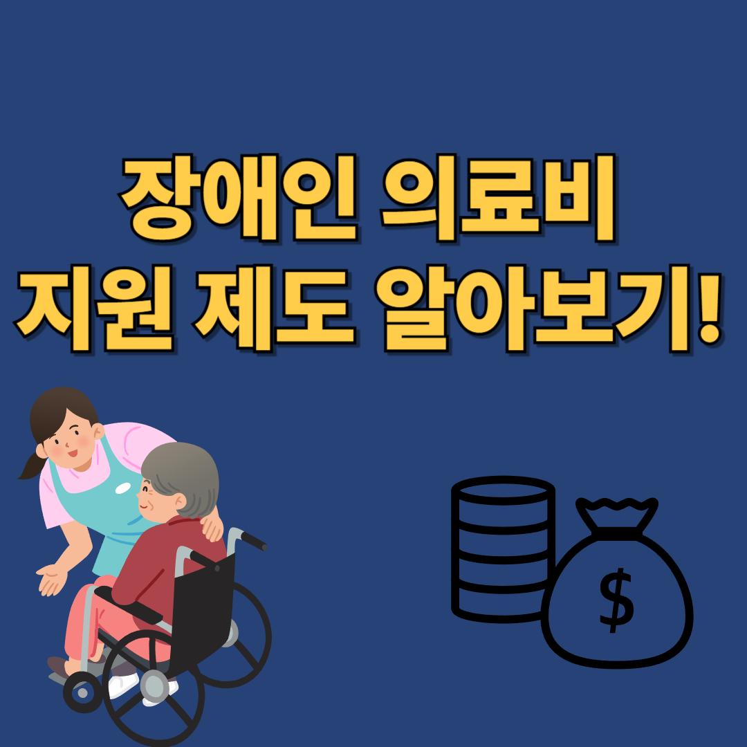 장애인의료비신청바로가기