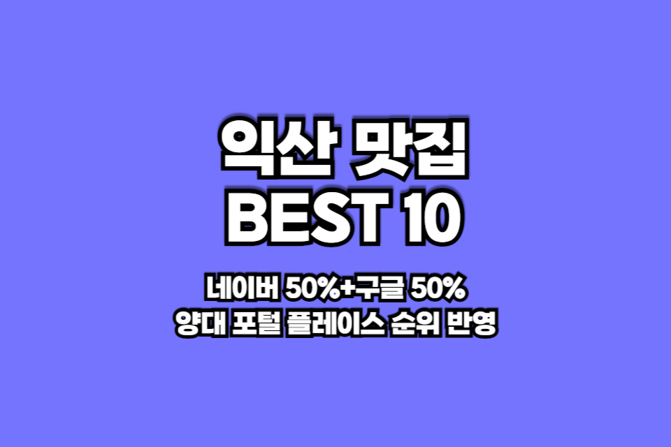 익산 맛집 베스트10 썸네일