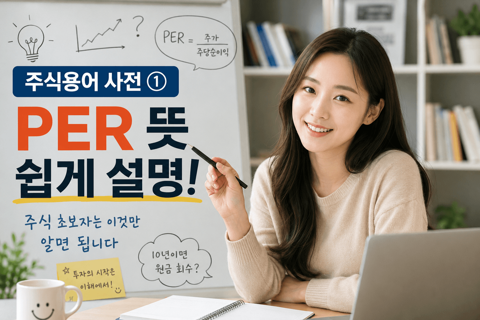 PER 뜻 쉽게 설명! 주식 초보자는 이것만 알면 됩니다