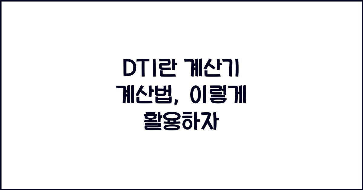 DTI 란 계산기 계산법