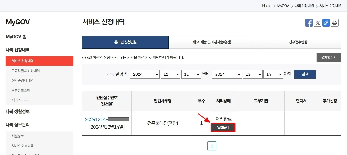 서비스 신청내역의 '열람문서' 버튼을 선택