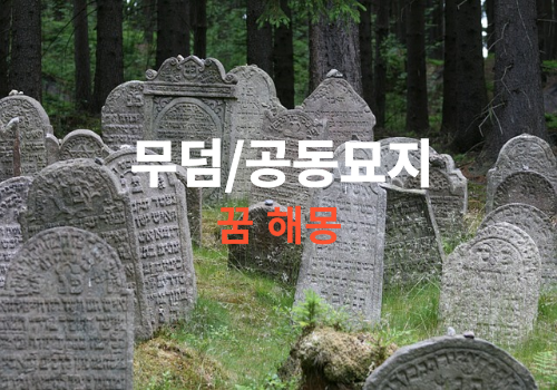 무덤 꿈, 공동묘지 꿈 해몽풀이(무덤 보는꿈, 산소꿈, 묘지꿈)