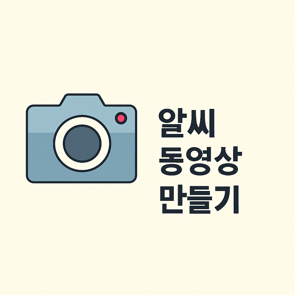 알씨 동영상 만들기