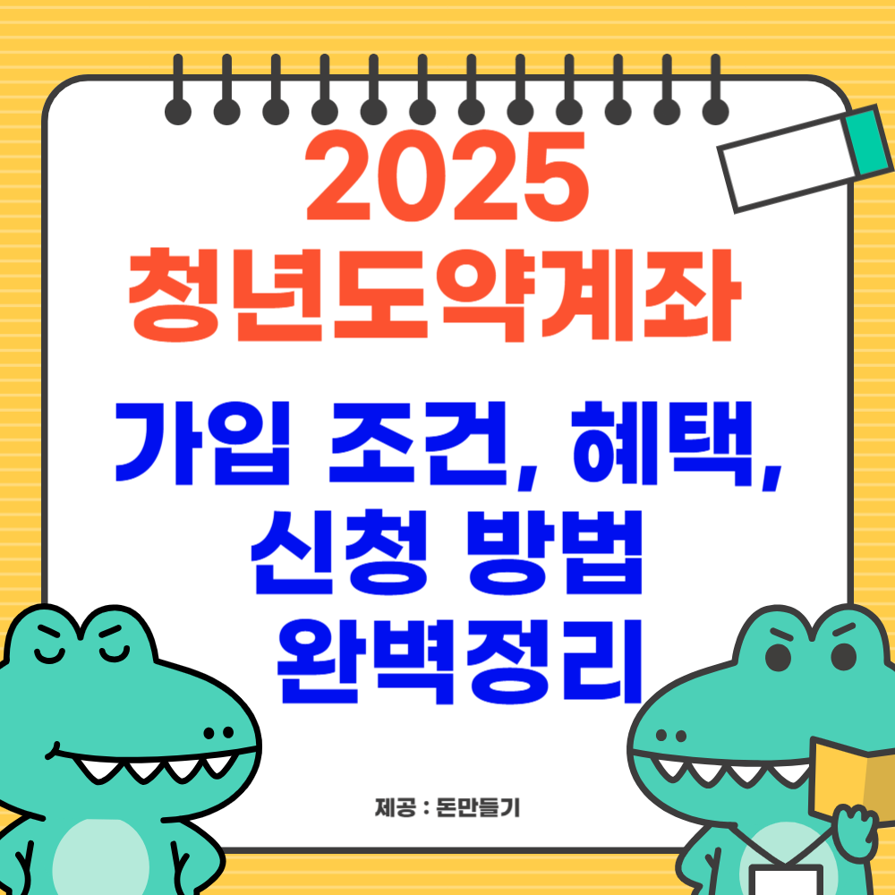 2025 청년도약계좌 가입조건, 혜택, 신청방법 완벽정리