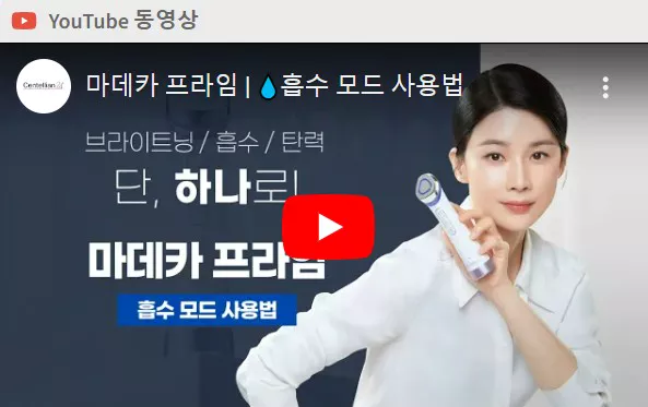 마데카 프라임 사용법 흡수모드