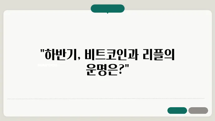 비트코인 및 리플코인 하반기 시세 전망