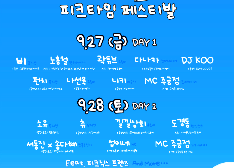 피크타임 페스티발