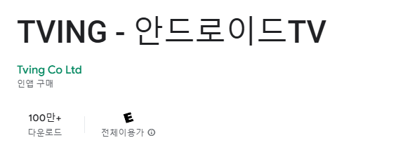 티빙 티비 어플 다운로드