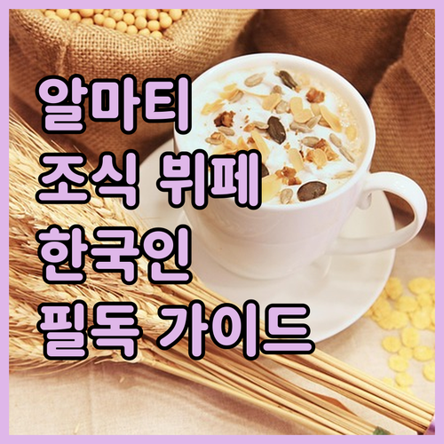 알마티 숙소 조식 뷔페 메뉴 구성과 ..