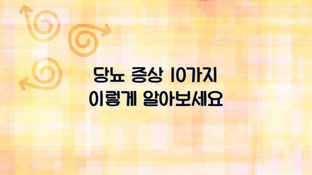당뇨 증상 10가지