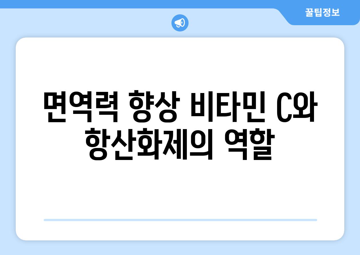 면역력 향상 비타민 C와 항산화제의 역할