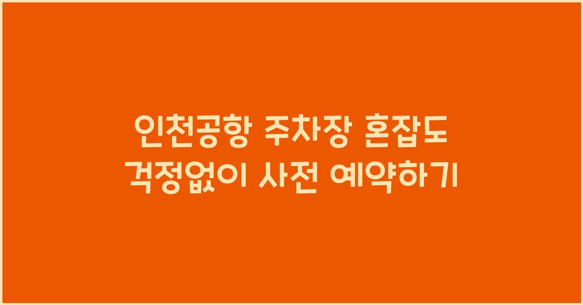 인천공항 주차장 혼잡도