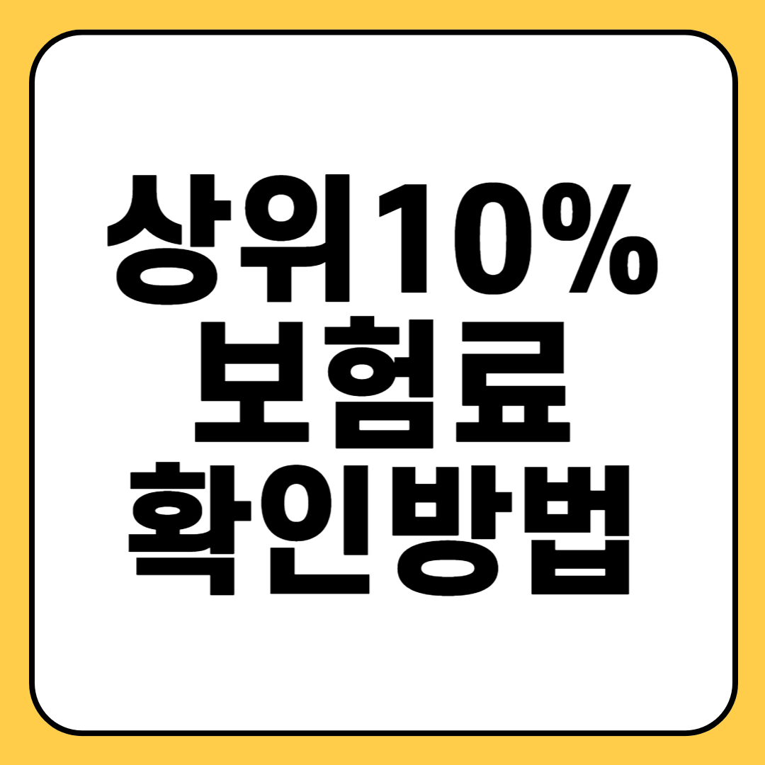 2025 건보료 건강보험료 소득 상위 10% 확인방법, 소득상위 10% 연봉