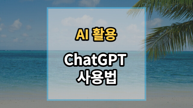 chatgpt-사용법