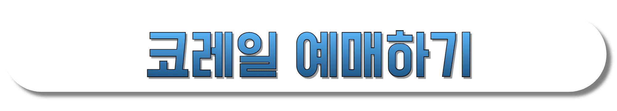 코레일-예매하기