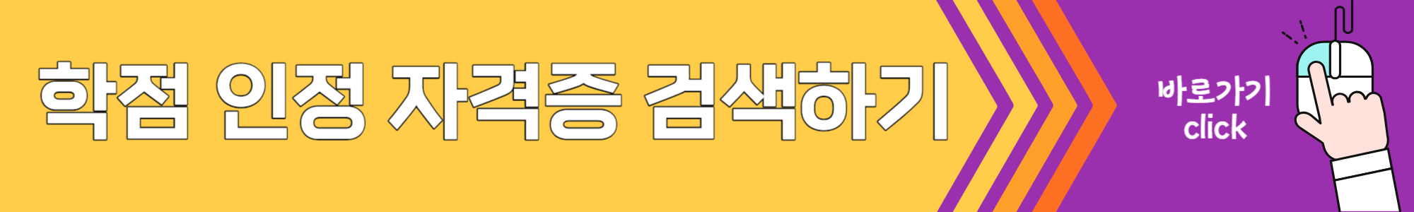 학점은행제