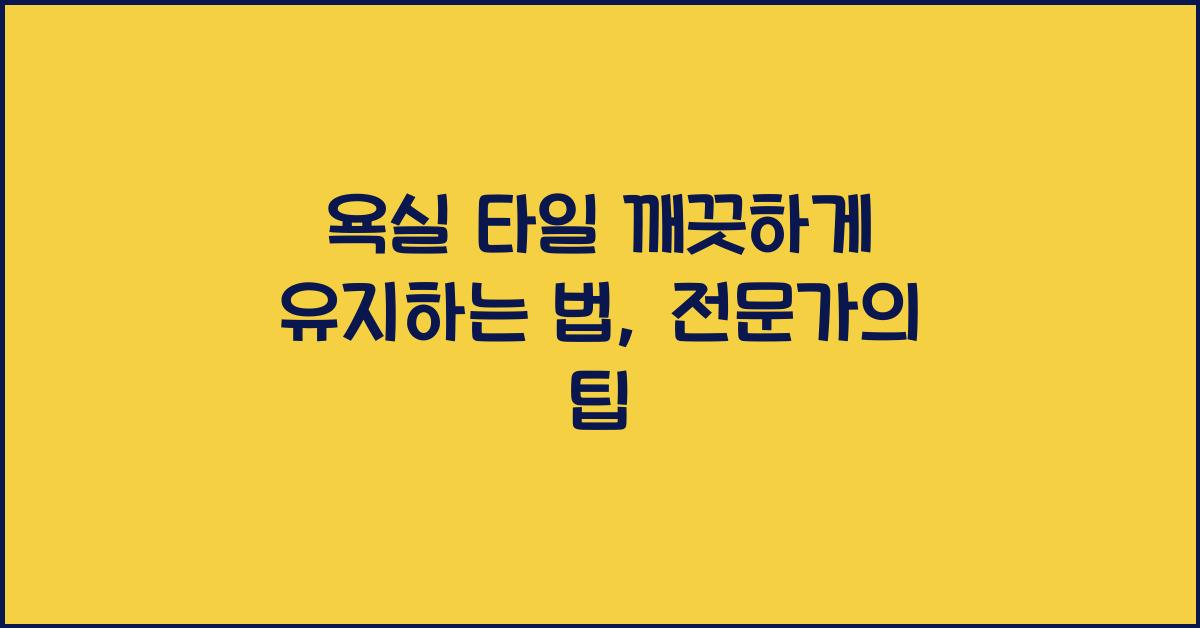 욕실 타일 깨끗하게 유지