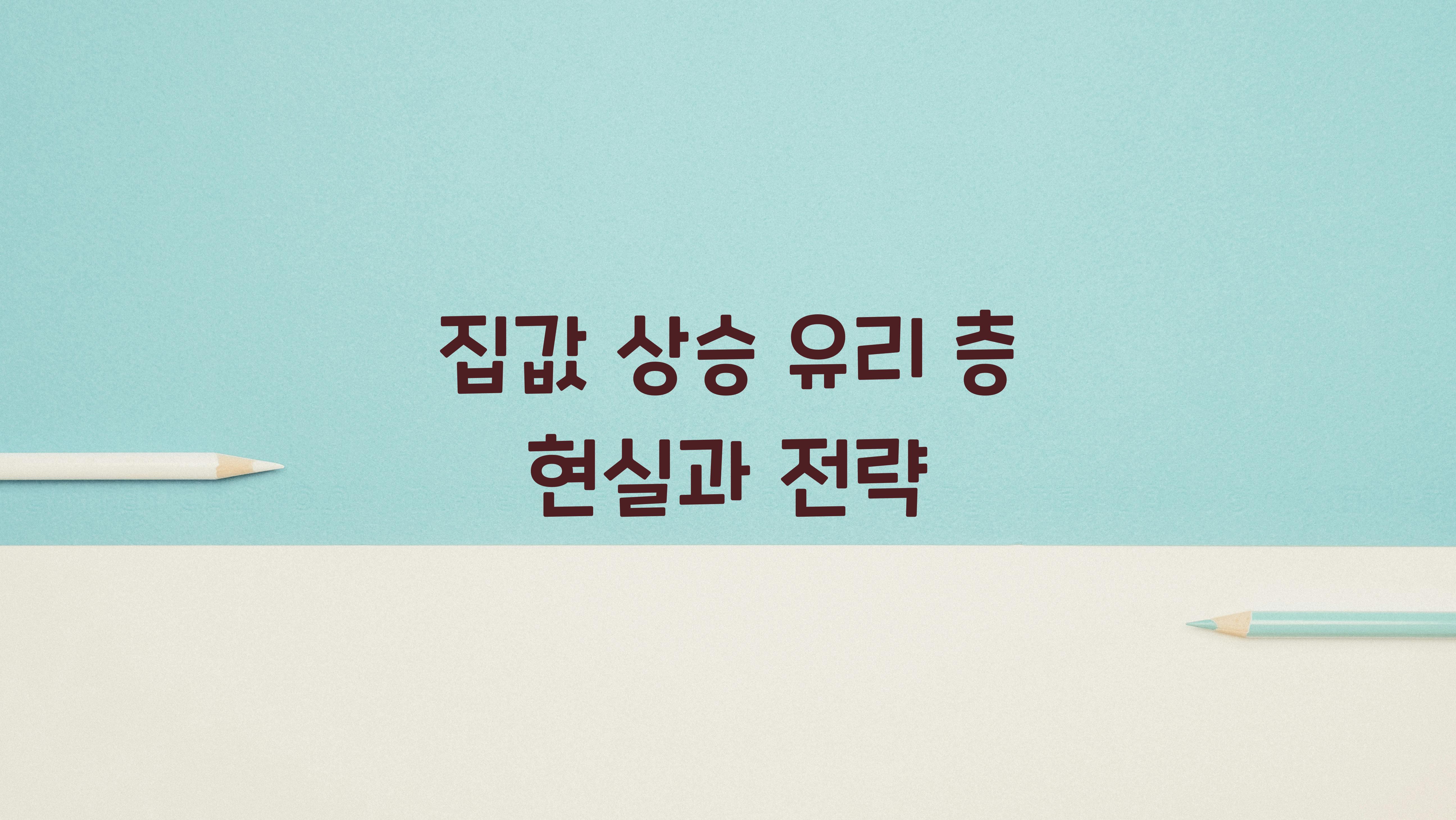 집값 상승 유리 층