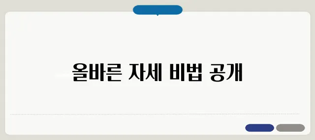 올바른 팔굽혀펴기 자세와 근력 강화법