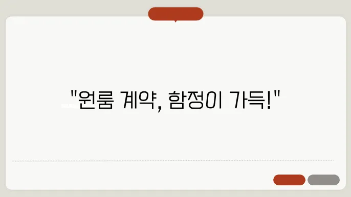 원룸 계약시 주의사항