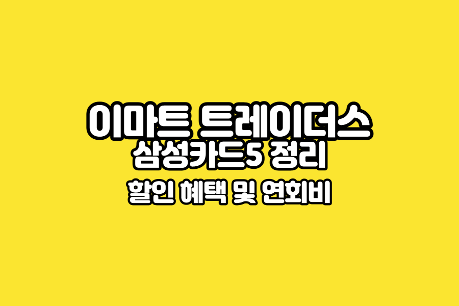 이마트-트레이더스-삼성카드-혜택