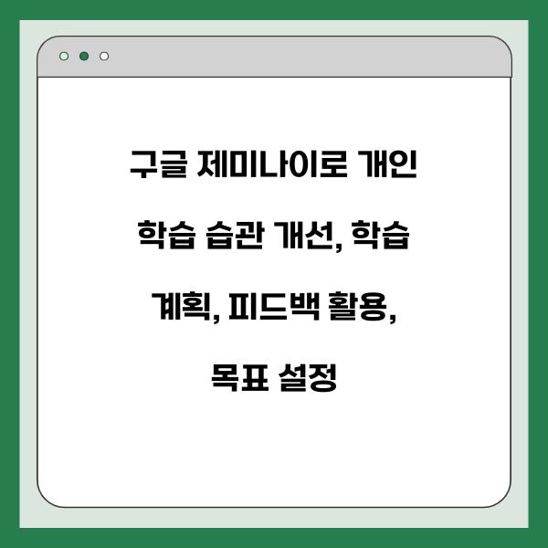 구글 제미나이로 개인 학습 습관 개선