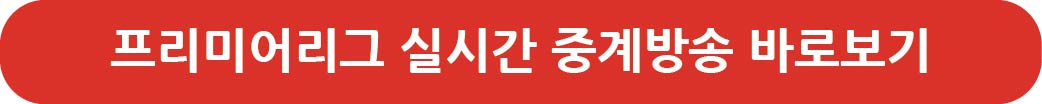 프리미어리그 중계보기