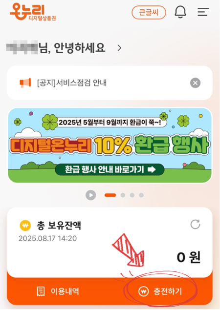 온누리상품권 충전 방법