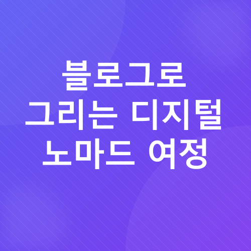 재택근무, 디지털 노마드, 워케이션_3
