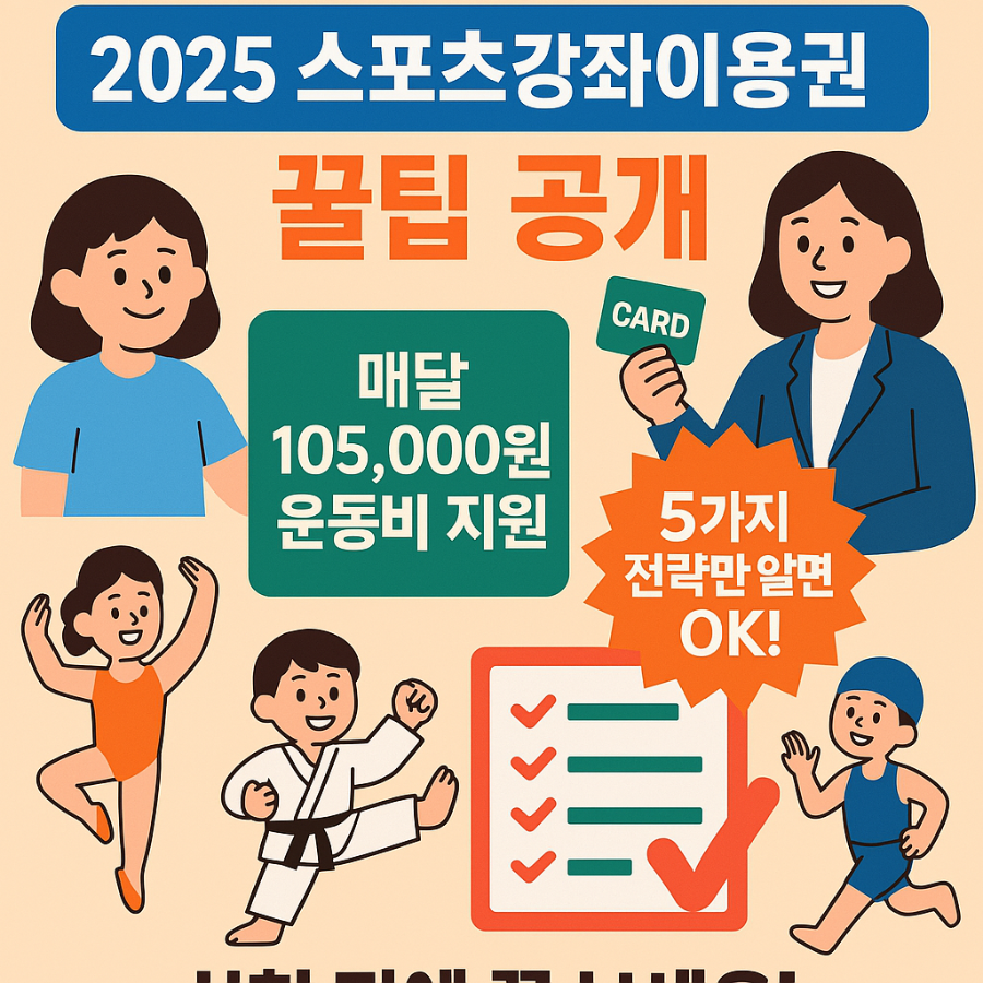 2025년 스포츠강좌이용권 꿀팁 안내 이미지, 매달 105,000원 운동비 지원 정보, 신청 방법과 활용 전략을 담은 한국어 일러스트