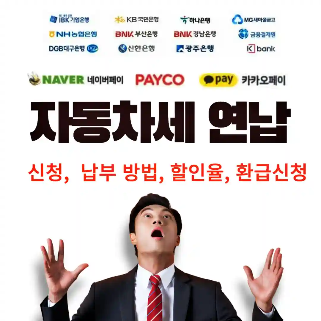 자동차세 연납 썸네일 사진 입니다. 이 포스팅에서는 자동차세 연납 방법과 신청방법&#44; 할인율&#44; 환급신청 방법에 대해 정리하였습니다.