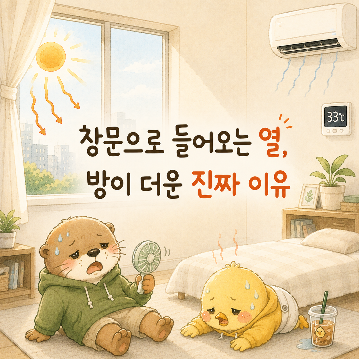 창문으로 들어오는 열 때문에 방이 더워지는 원인을 설명한 글