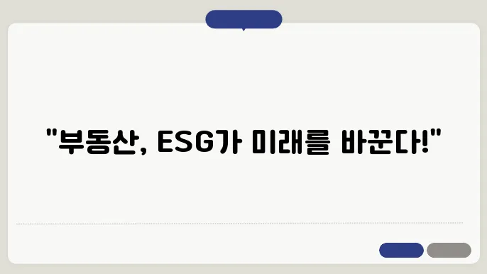 부동산 투자에서 ESG의 중요성