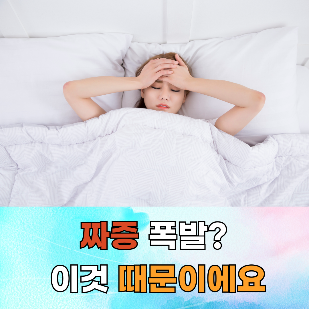 짜증 폭발 이것 때문이에요