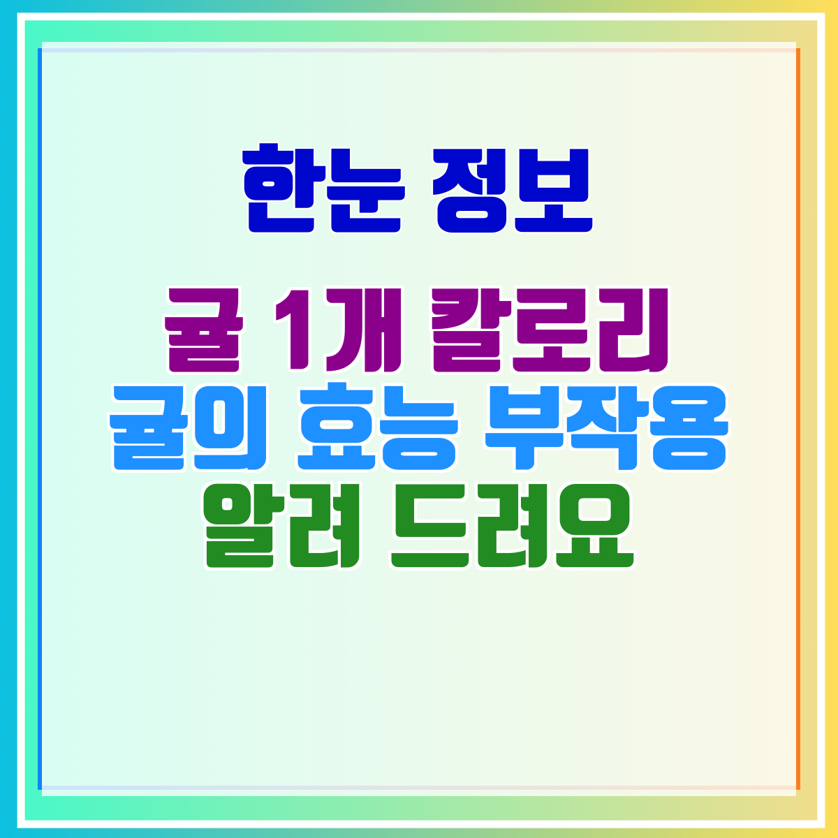 귤 1개 칼로리 귤의 효능 부작용 알려 드려요