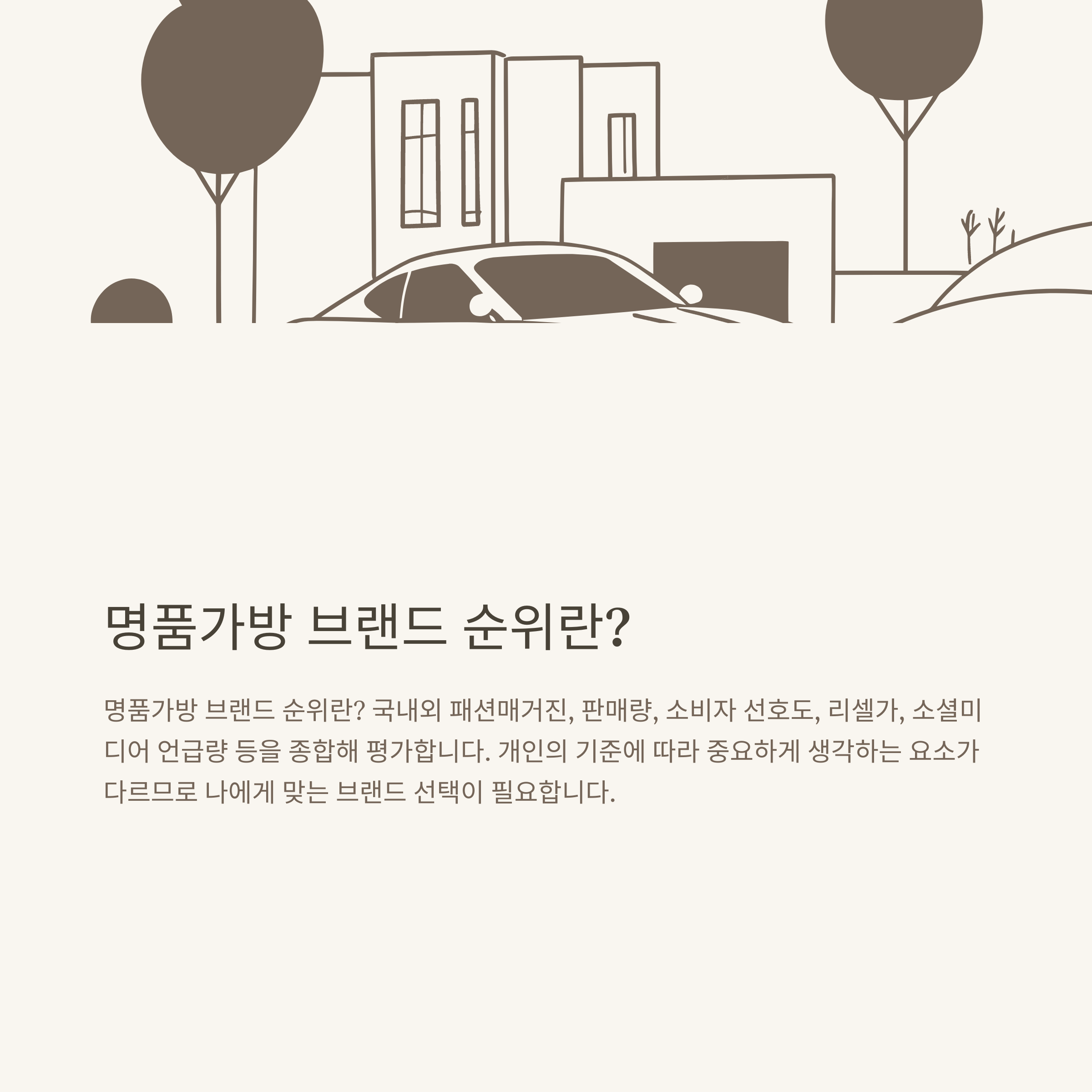 명품가방 브랜드 순위 완벽 정리: 2025 인기 TOP 10부터 여자 가방 브랜드 실사용 후기까지