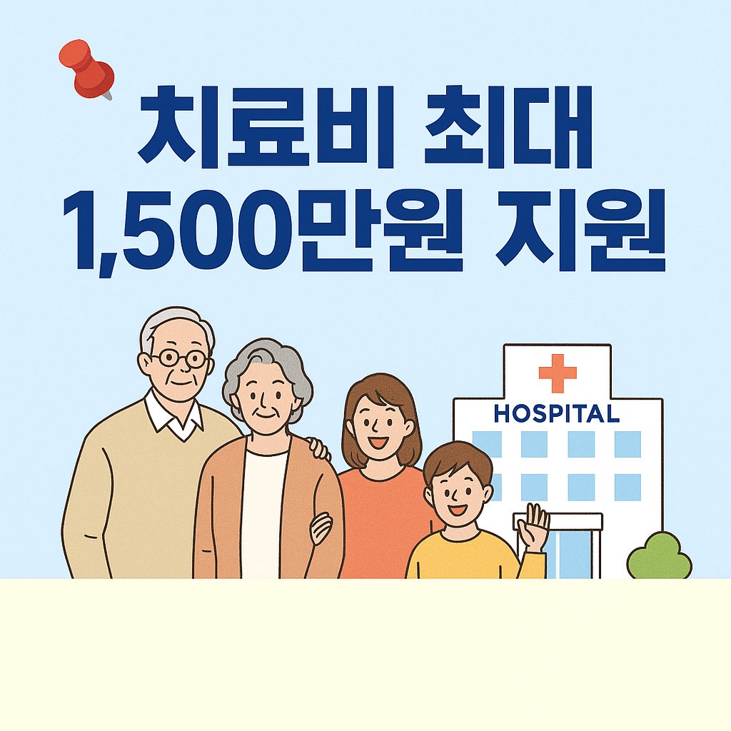 IBK행복나눔재단 치료비 최대 1,500만원 지원 안내 이미지