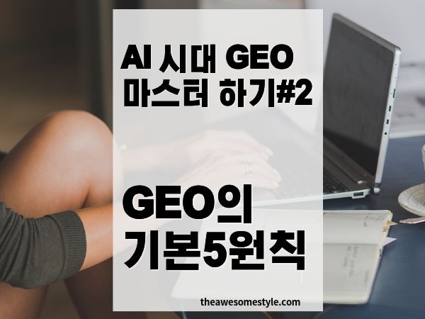 GEO 기본 원칙 5가지: AI가 당신 콘텐츠를 인용하게 만드는 법