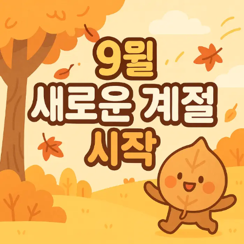 9월-새로운-계절-시작-단풍