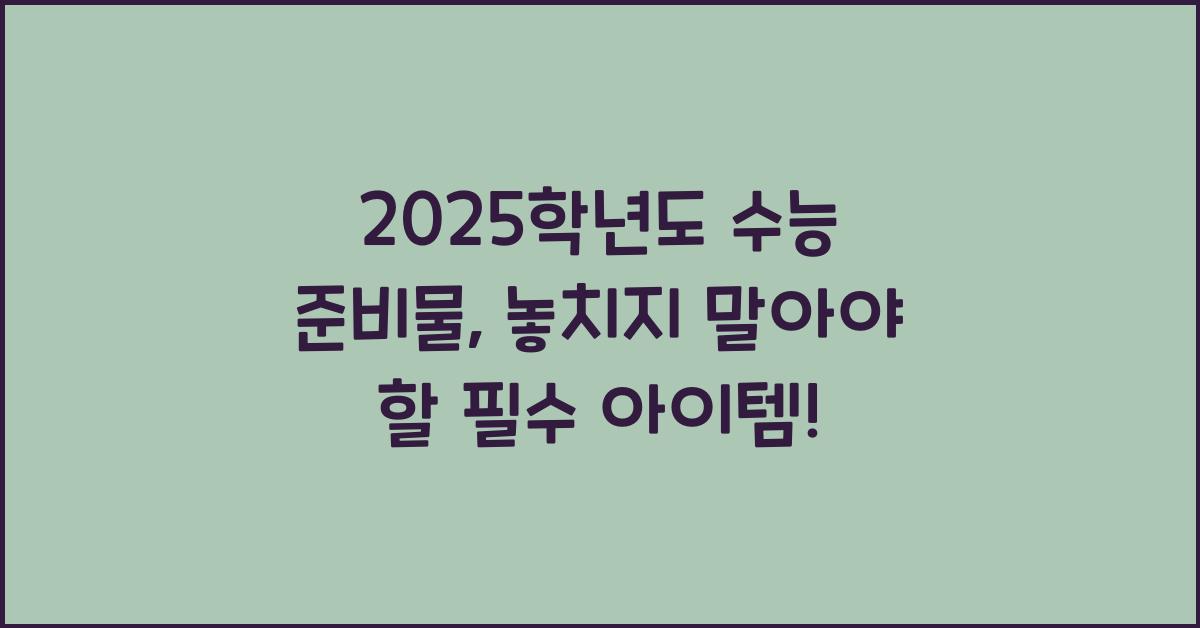 2025학년도 수능 준비물