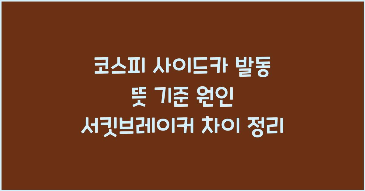 코스피 사이드카 발동