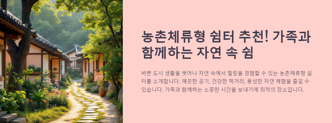 농촌체류형 쉼터 추천! 가족과 함께하는 자연 속 쉼