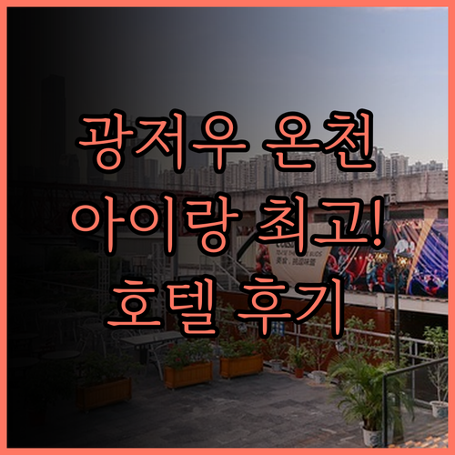 광저우 Hehui Hotspring 